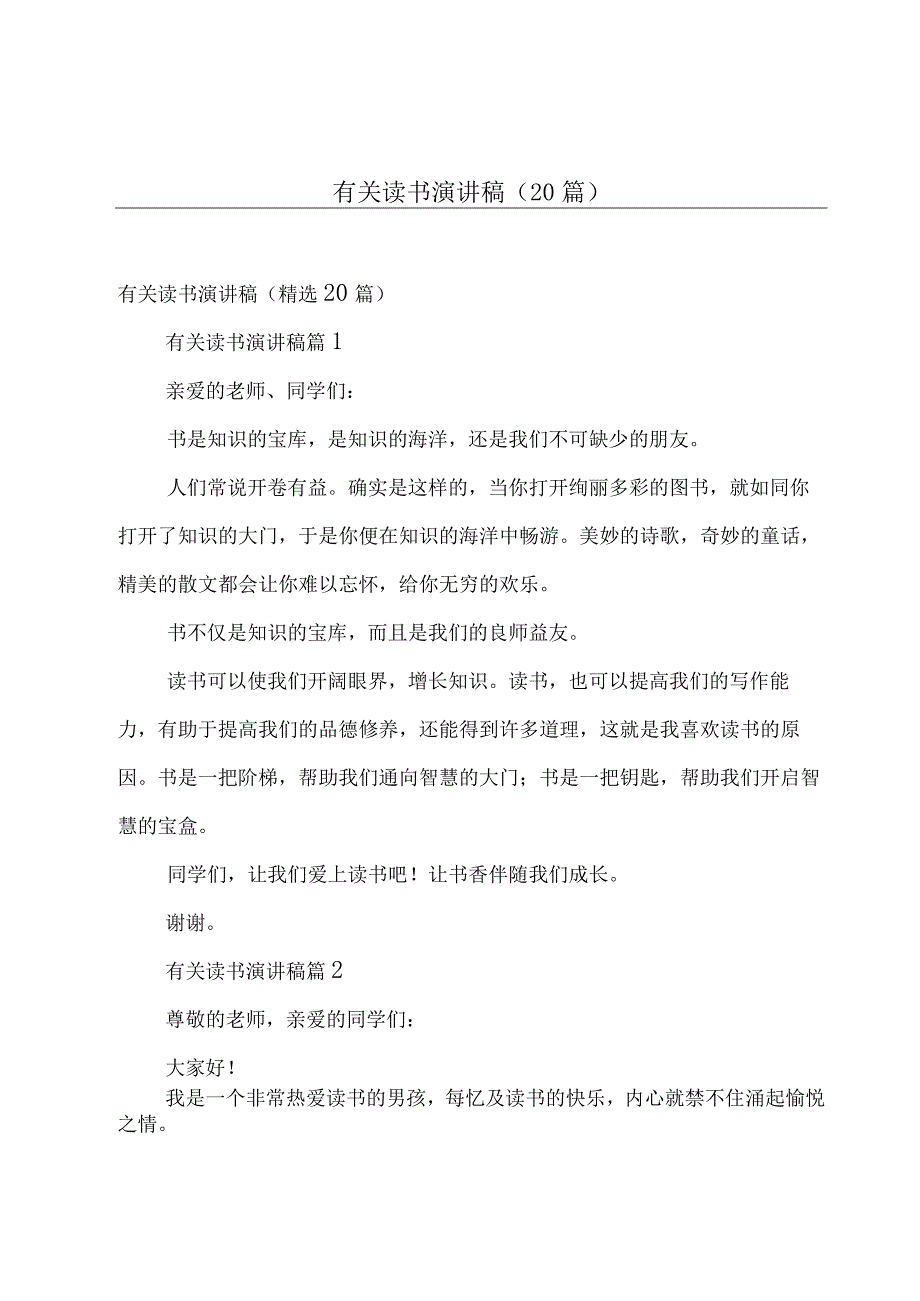 有关读书演讲稿（20篇）.docx_第1页