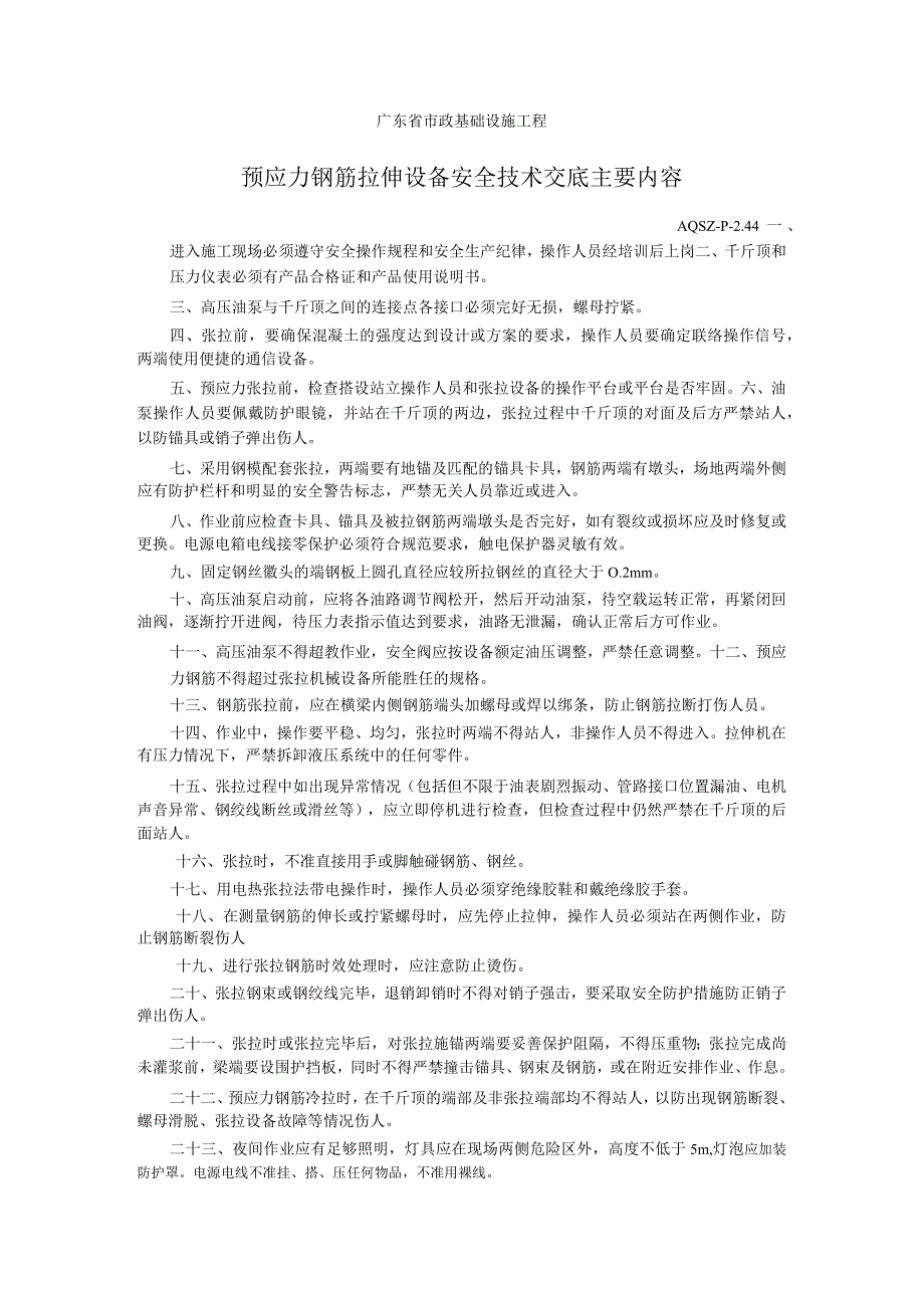 预应力钢筋拉伸设备安全技术交底主要内容.docx_第1页