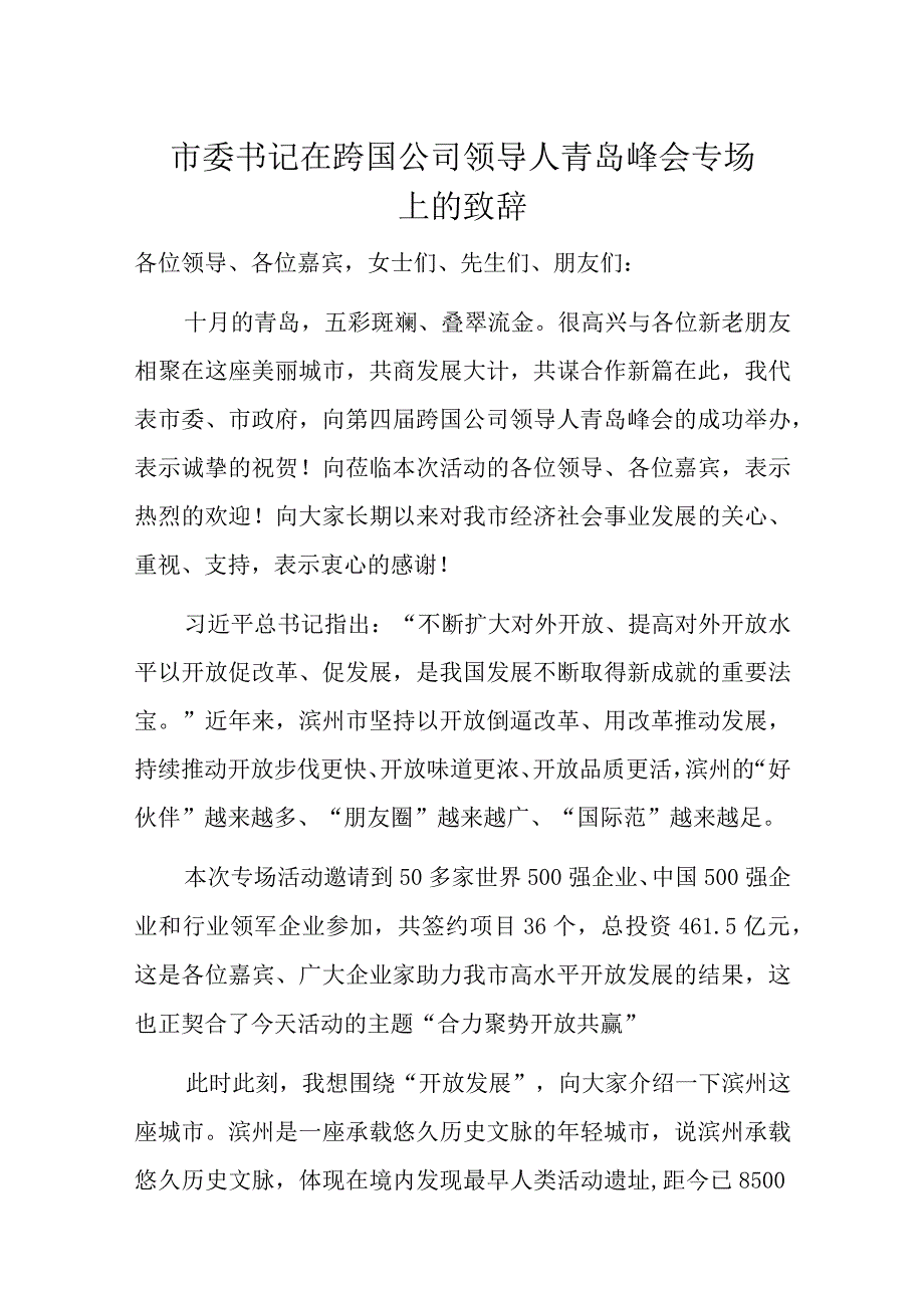 市委书记在跨国公司领导人青岛峰会专场上的致辞.docx_第1页