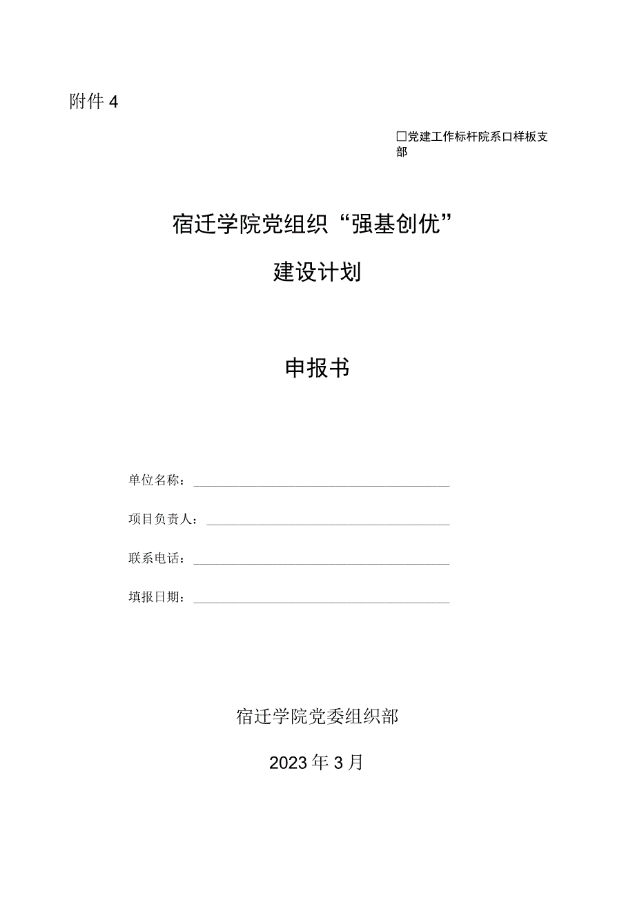 附件4：宿迁学院党组织“强基创优”建设计划申报书.docx_第1页