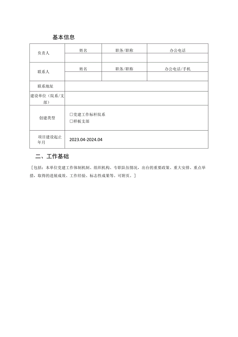 附件4：宿迁学院党组织“强基创优”建设计划申报书.docx_第2页