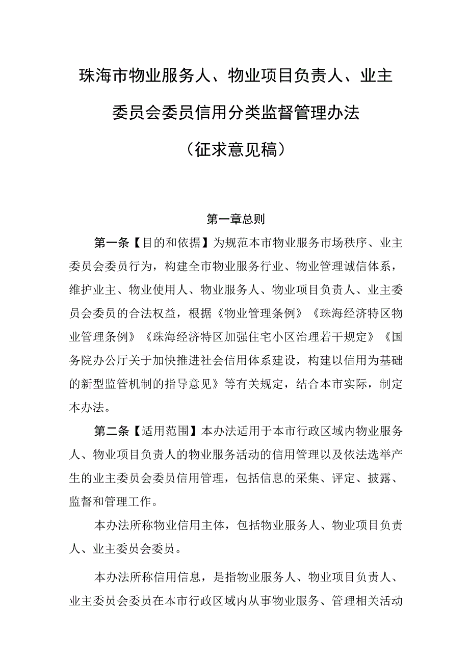 珠海市物业服务企业、物业项目负责人、业主委员会委员信用分类监督管理办法（征求意见稿）.docx_第1页