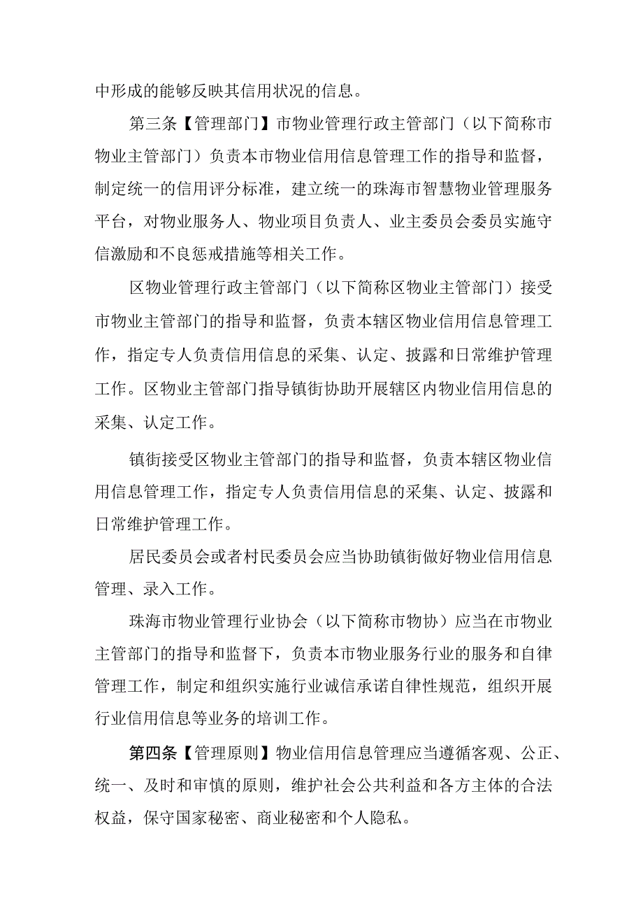 珠海市物业服务企业、物业项目负责人、业主委员会委员信用分类监督管理办法（征求意见稿）.docx_第2页