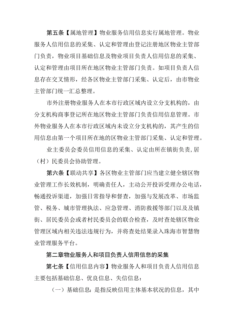 珠海市物业服务企业、物业项目负责人、业主委员会委员信用分类监督管理办法（征求意见稿）.docx_第3页