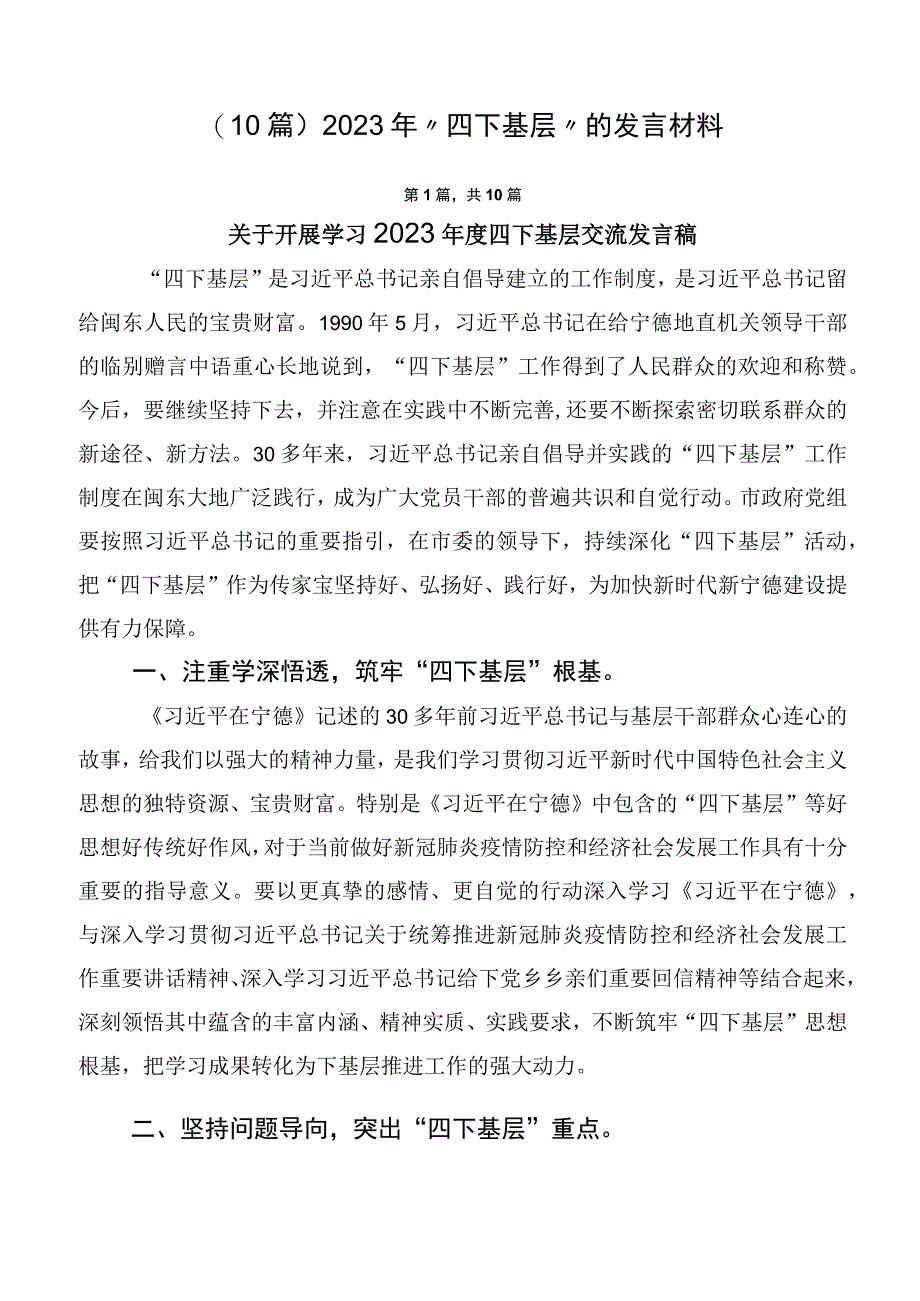 （10篇）2023年“四下基层”的发言材料.docx_第1页