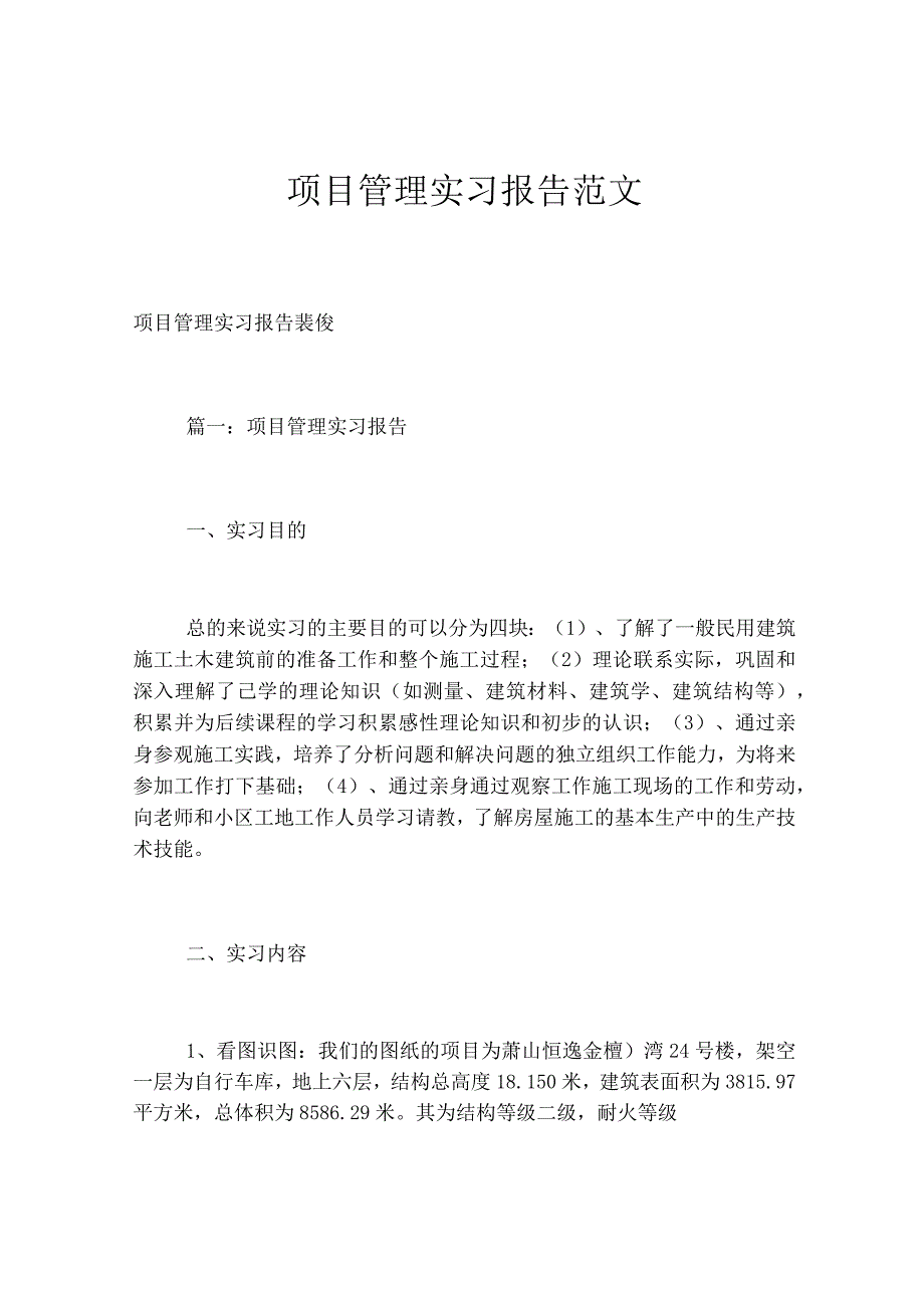 项目管理实习报告范文.docx_第1页