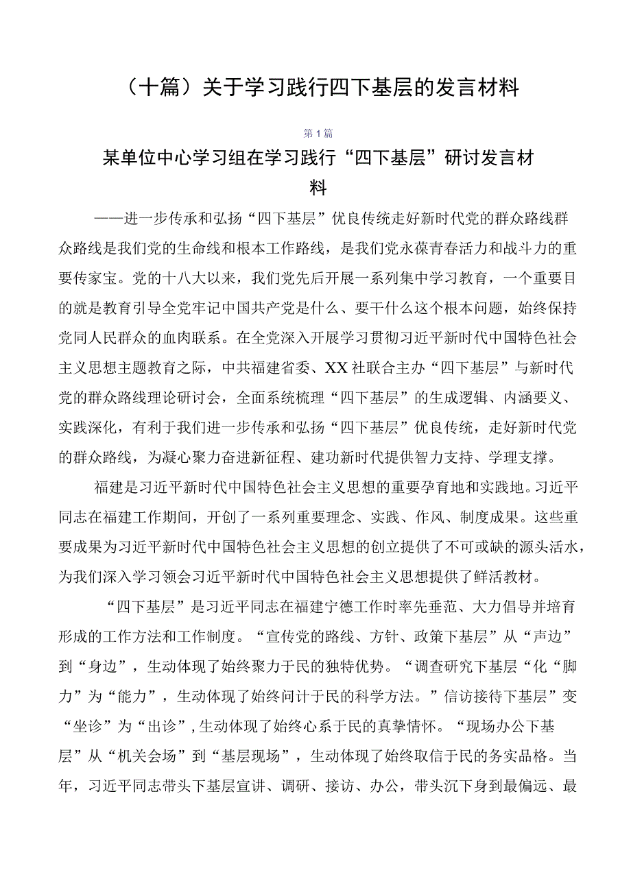 （十篇）关于学习践行四下基层的发言材料.docx_第1页