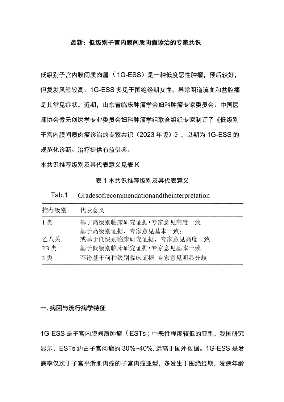 最新：低级别子宫内膜间质肉瘤诊治的专家共识.docx_第1页