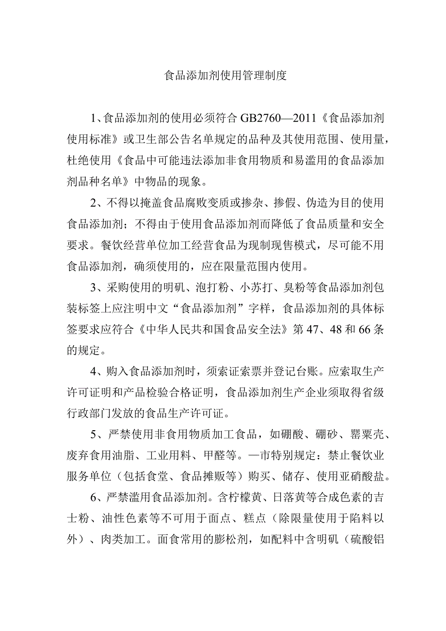 食品添加剂使用管理制度.docx_第1页