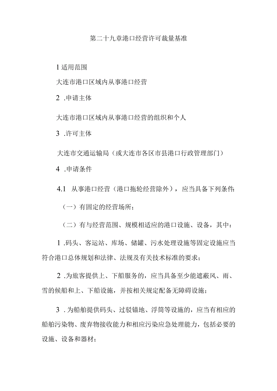 第二十九章港口经营许可裁量基准.docx_第1页