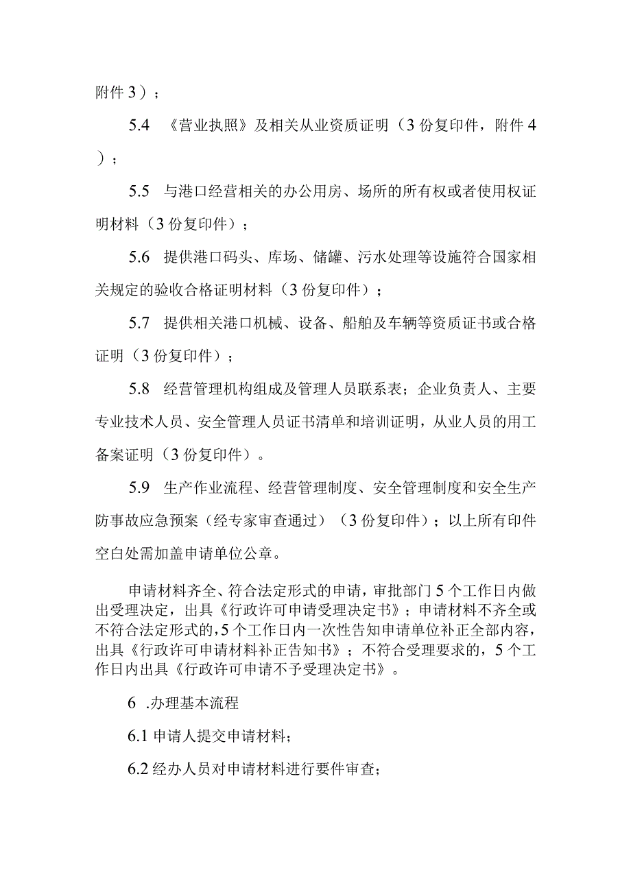 第二十九章港口经营许可裁量基准.docx_第3页