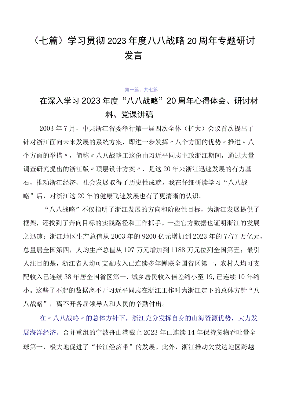 （七篇）学习贯彻2023年度八八战略20周年专题研讨发言.docx_第1页