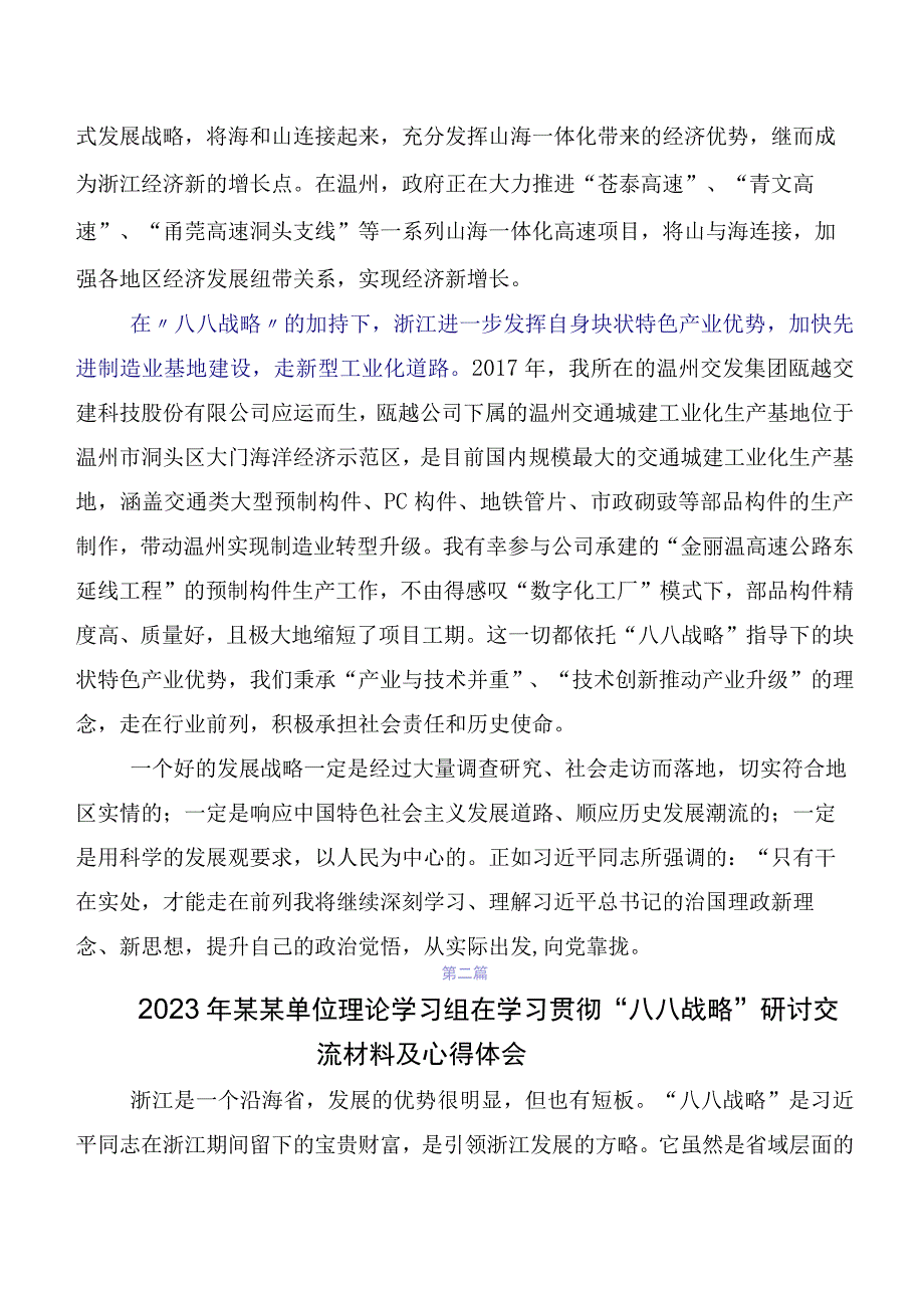 （七篇）学习贯彻2023年度八八战略20周年专题研讨发言.docx_第2页