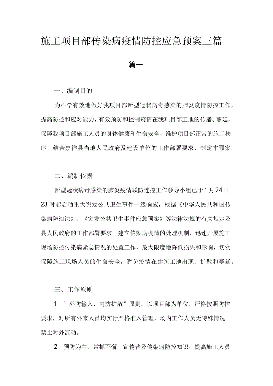 施工项目部传染病疫情防控应急预案.docx_第1页