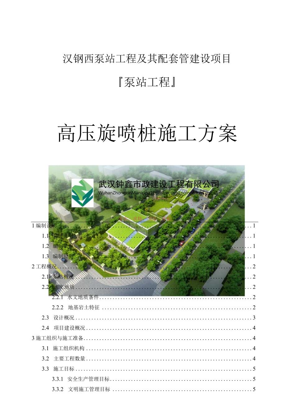 高压旋喷桩施工方案.docx_第1页