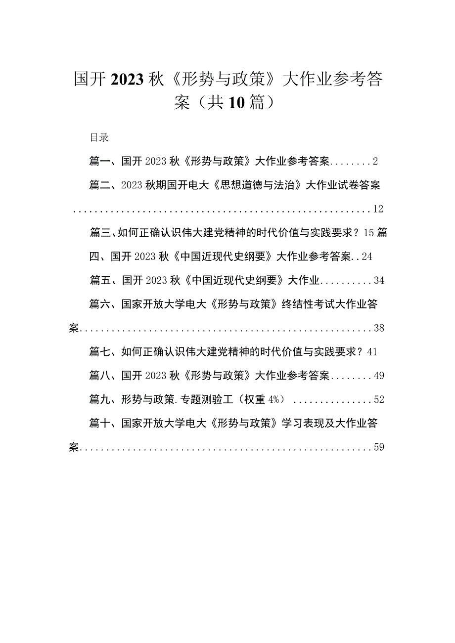 （10篇）国开2023秋《形势与政策》大作业参考答案范文.docx_第1页