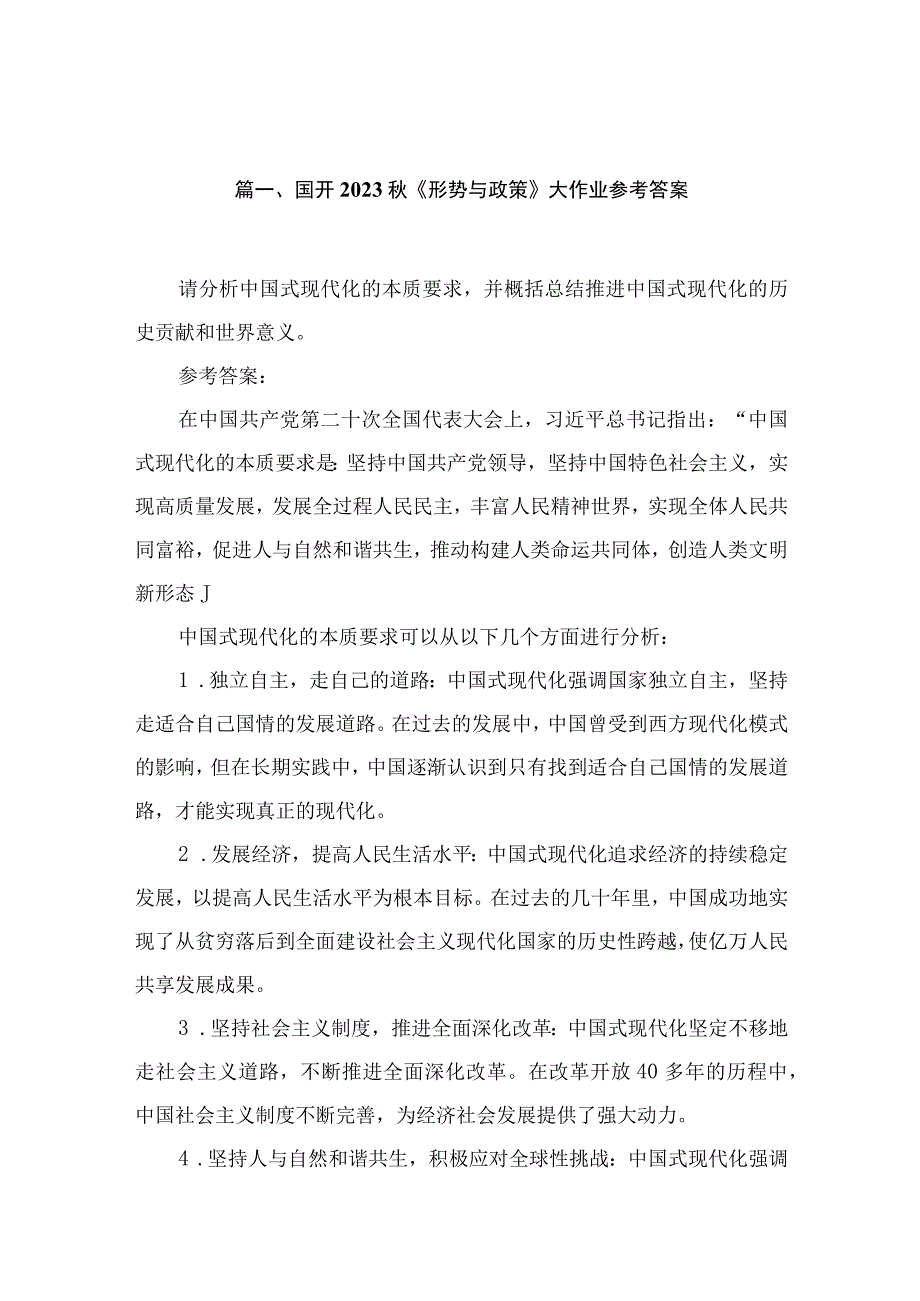 （10篇）国开2023秋《形势与政策》大作业参考答案范文.docx_第2页