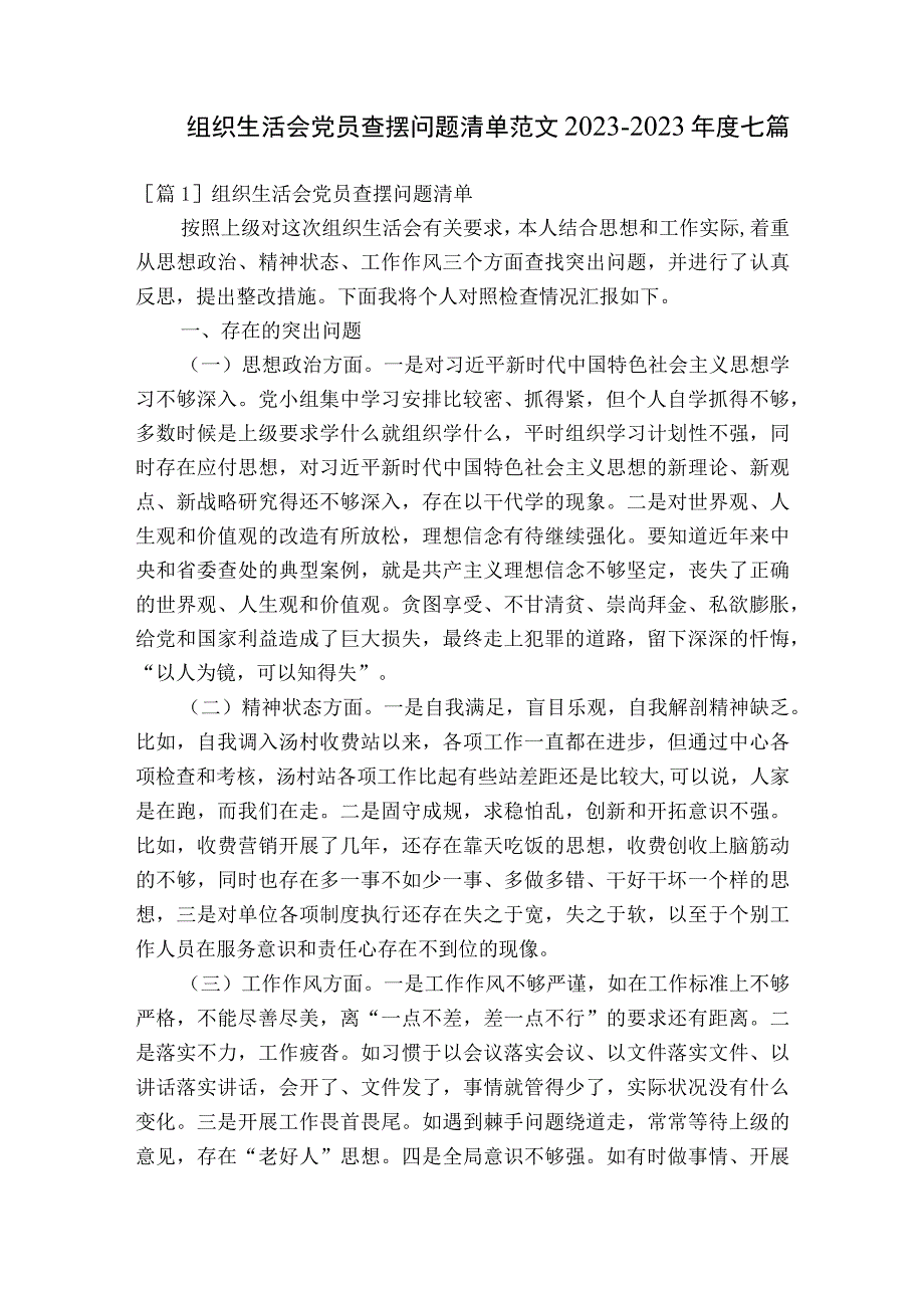 组织生活会党员查摆问题清单范文2023-2023年度七篇.docx_第1页