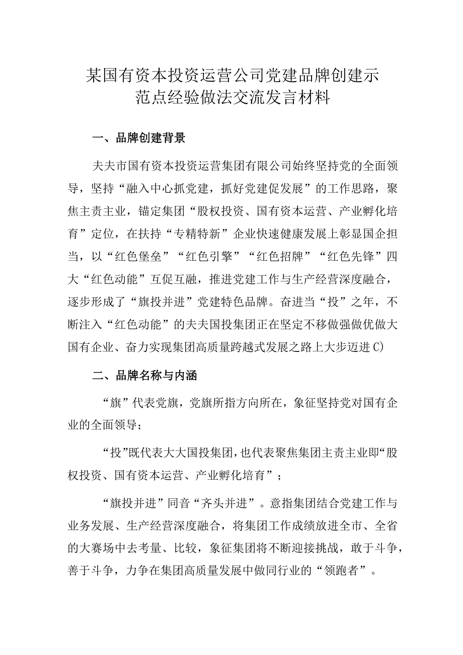 某国有资本投资运营公司党建品牌创建示范点经验做法交流发言材料.docx_第1页