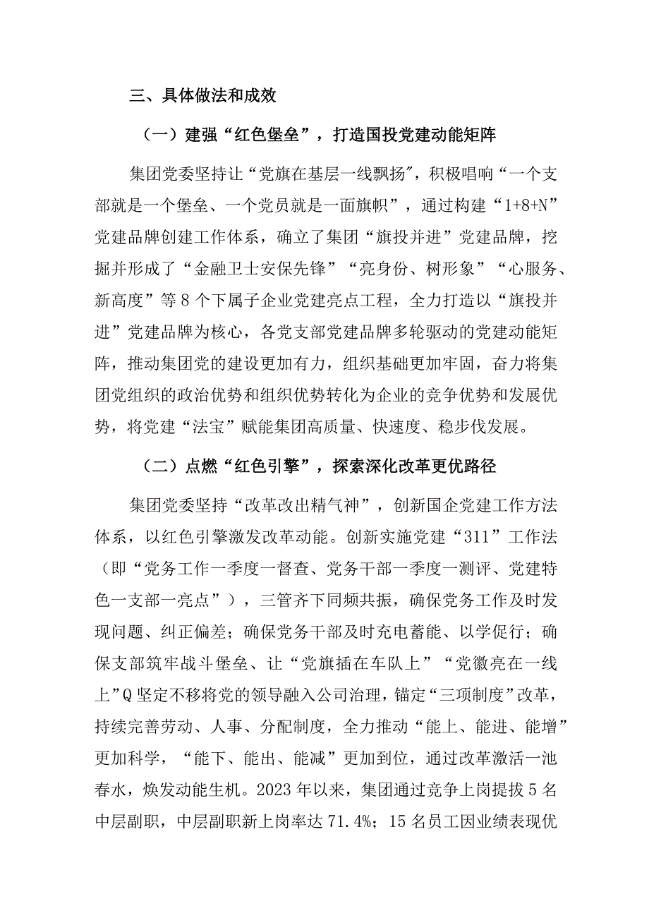 某国有资本投资运营公司党建品牌创建示范点经验做法交流发言材料.docx_第2页