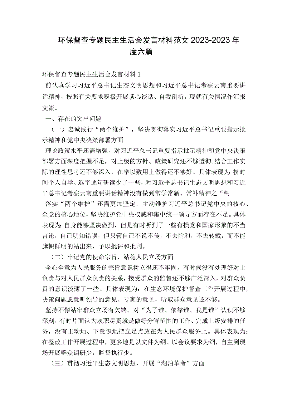 环保督查专题民主生活会发言材料范文2023-2023年度六篇.docx_第1页