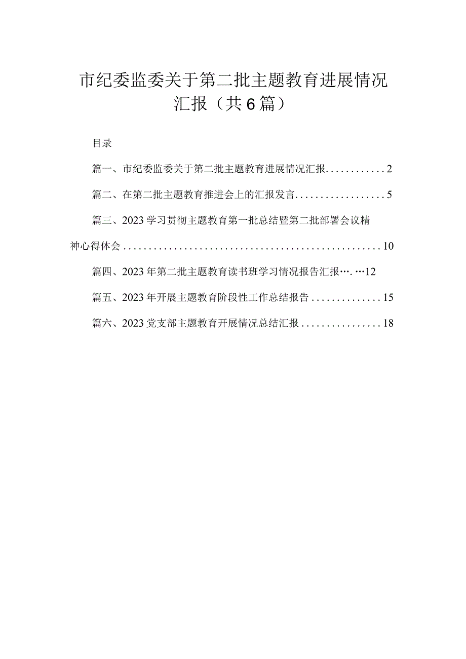 市纪委监委关于第二批专题进展情况汇报【六篇精选】供参考.docx_第1页