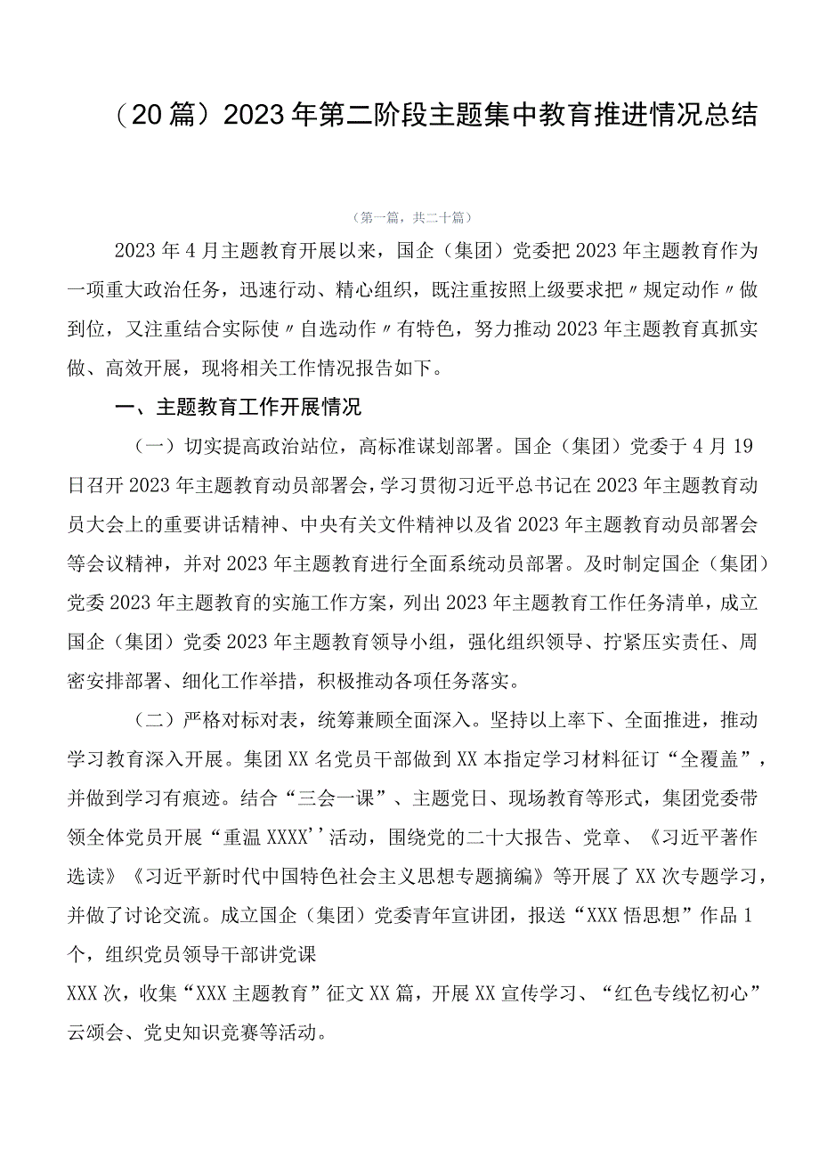 （20篇）2023年第二阶段主题集中教育推进情况总结.docx_第1页