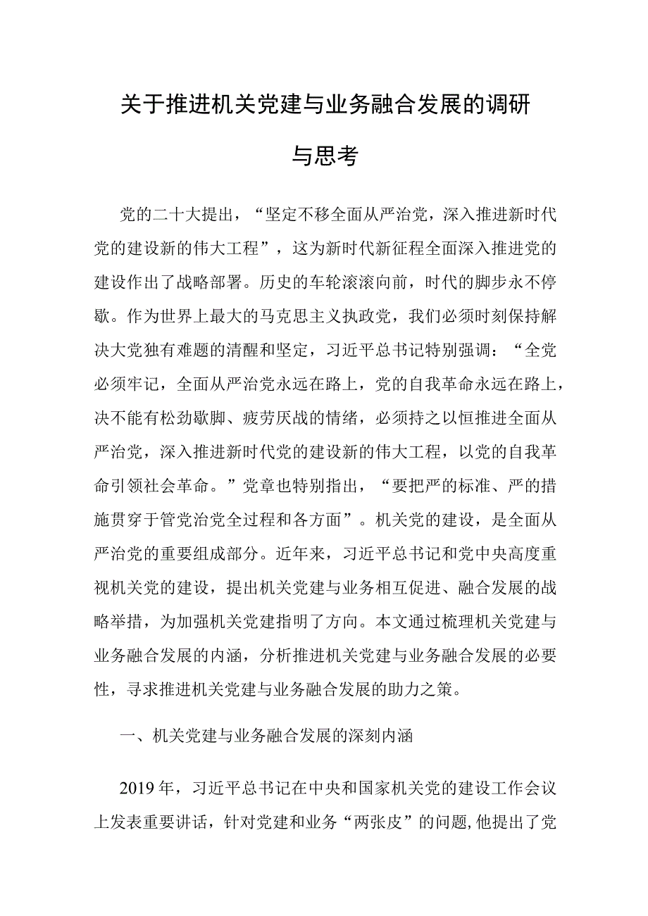 调研报告：推进机关党建与业务融合发展的调研与思考.docx_第1页