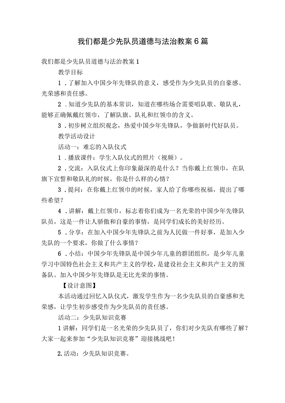 我们都是少先队员道德与法治教案6篇.docx_第1页