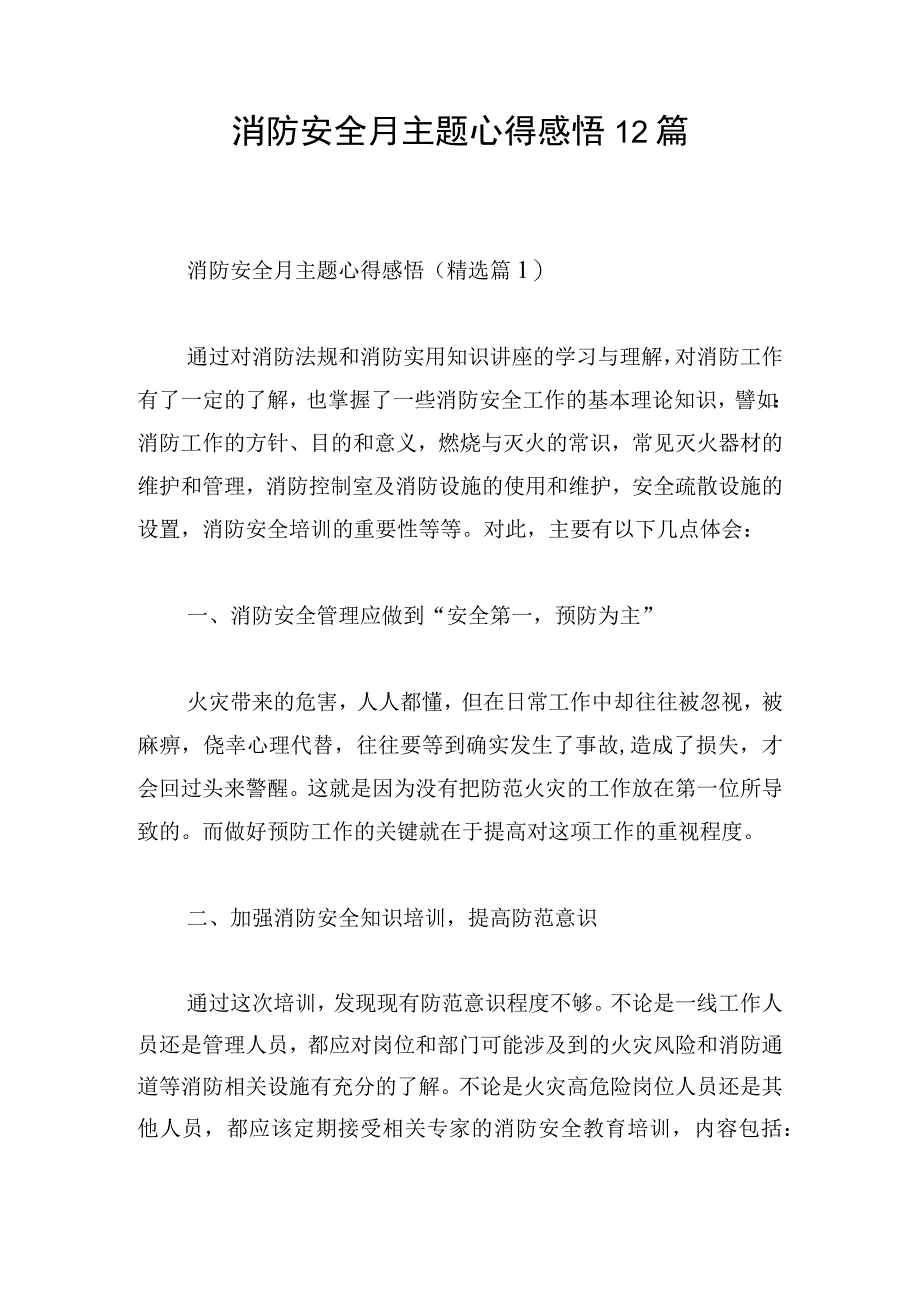 消防安全月主题心得感悟12篇.docx_第1页