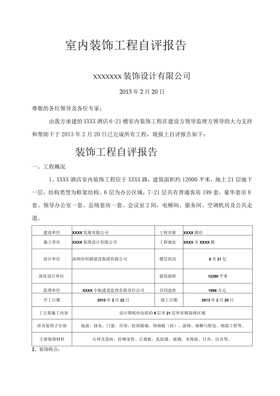 装饰工程自检报告-.docx_第1页