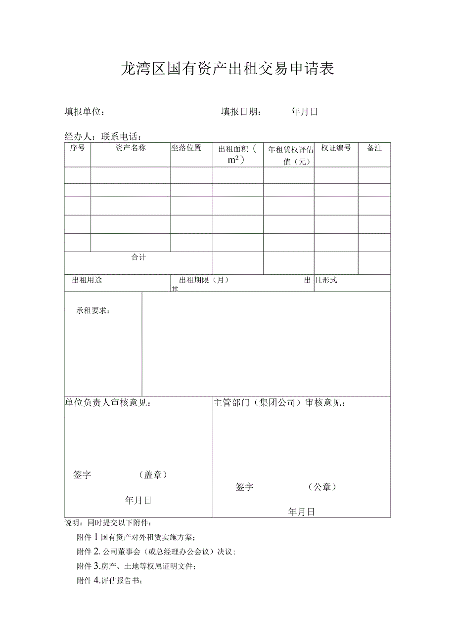 龙湾区国有资产出租交易申请表.docx_第1页