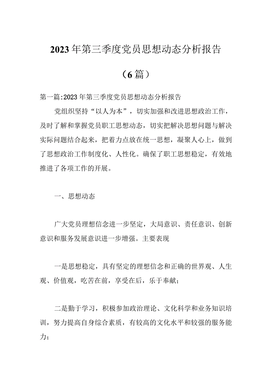 （6篇）2023年第三季度党员思想动态分析报告.docx_第1页