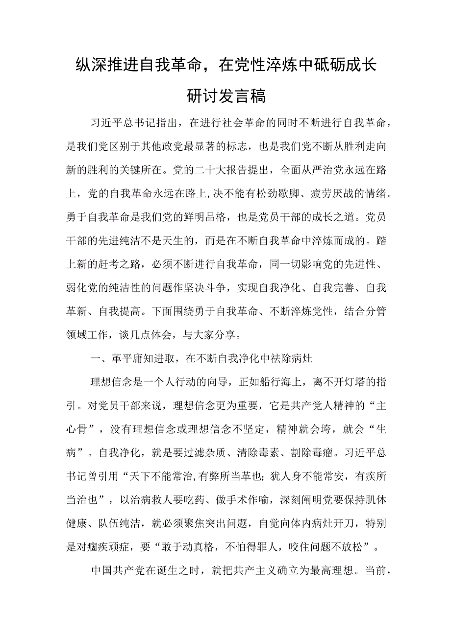 纵深推进自我革命在党性淬炼中砥砺成长研讨发言稿与在公司改革深化提升行动专题推进会上的讲话稿.docx_第1页