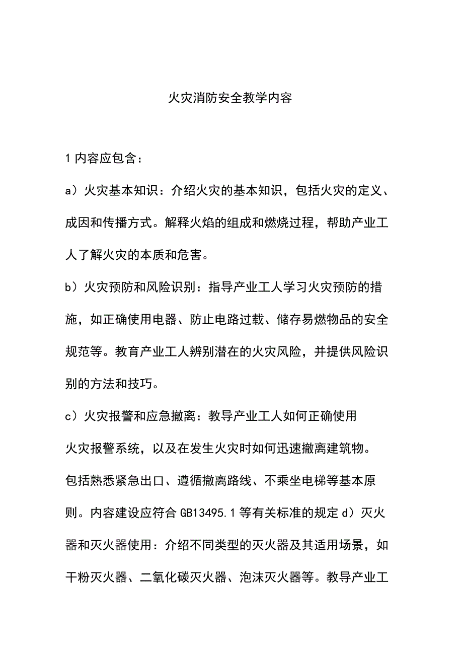 火灾消防安全教学内容.docx_第1页