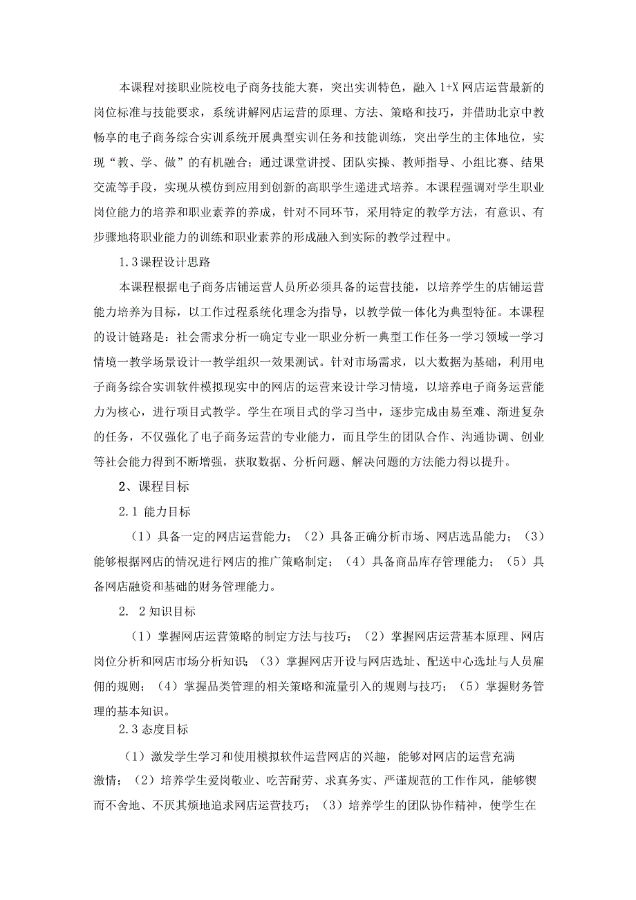 电子商务沙盘运营与推广 课程标准.docx_第2页