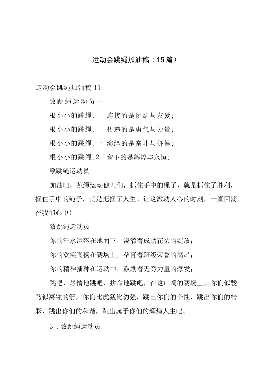 运动会跳绳加油稿(15篇).docx_第1页