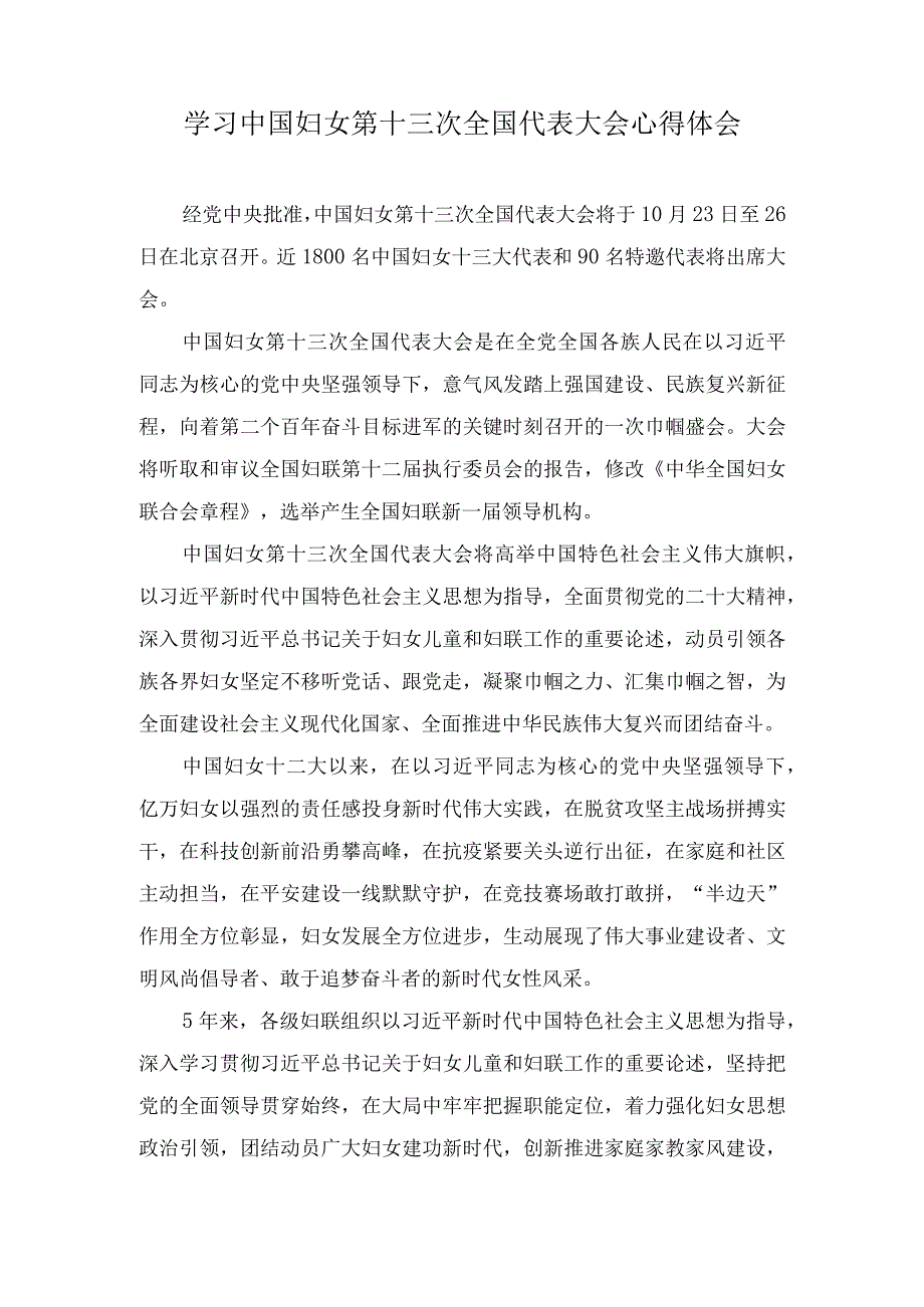 （6篇）2023年学习中国妇女第十三次全国代表大会心得体会.docx_第1页