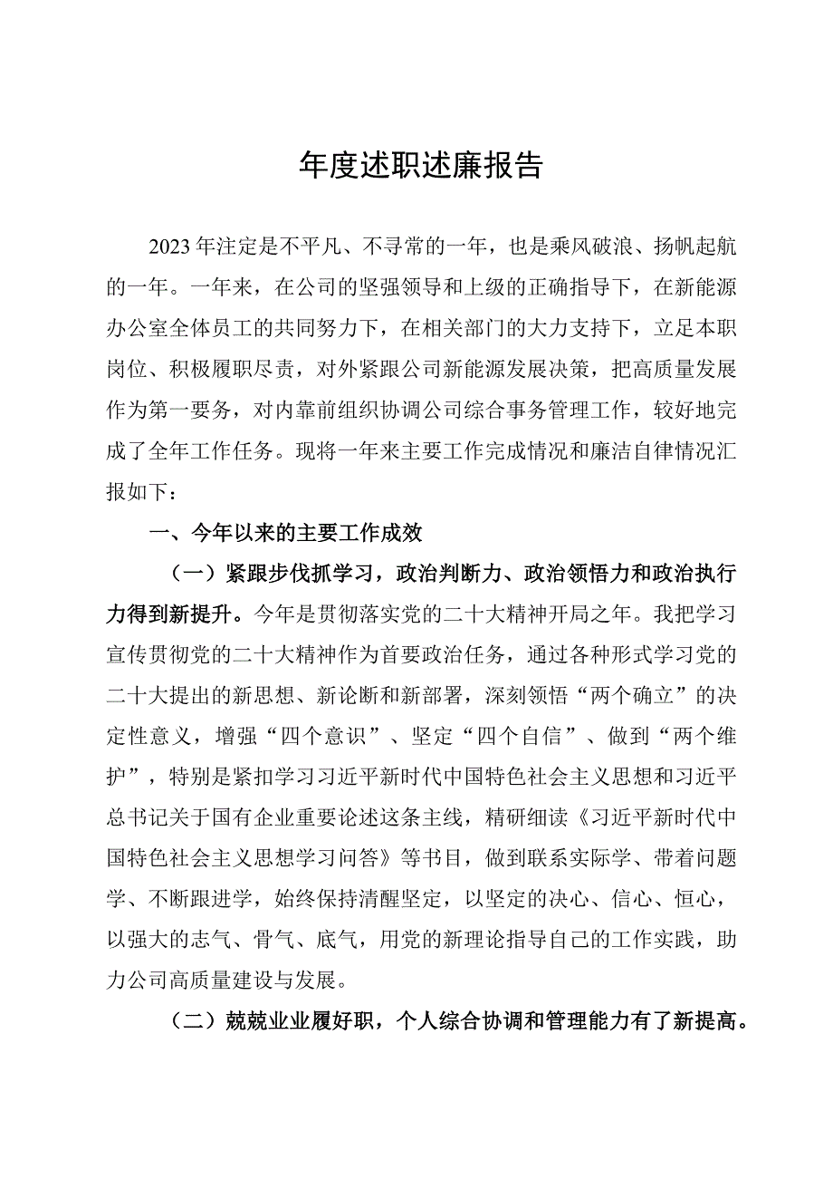 年度述职述廉报告.docx_第1页