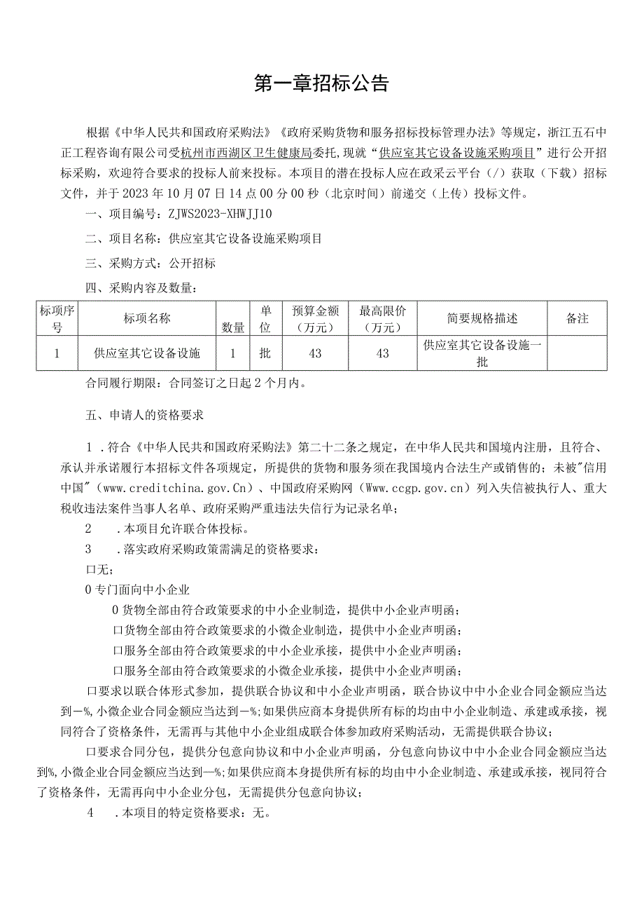 社区卫生服务中心供应室其它设备设施采购项目招标文件.docx_第3页