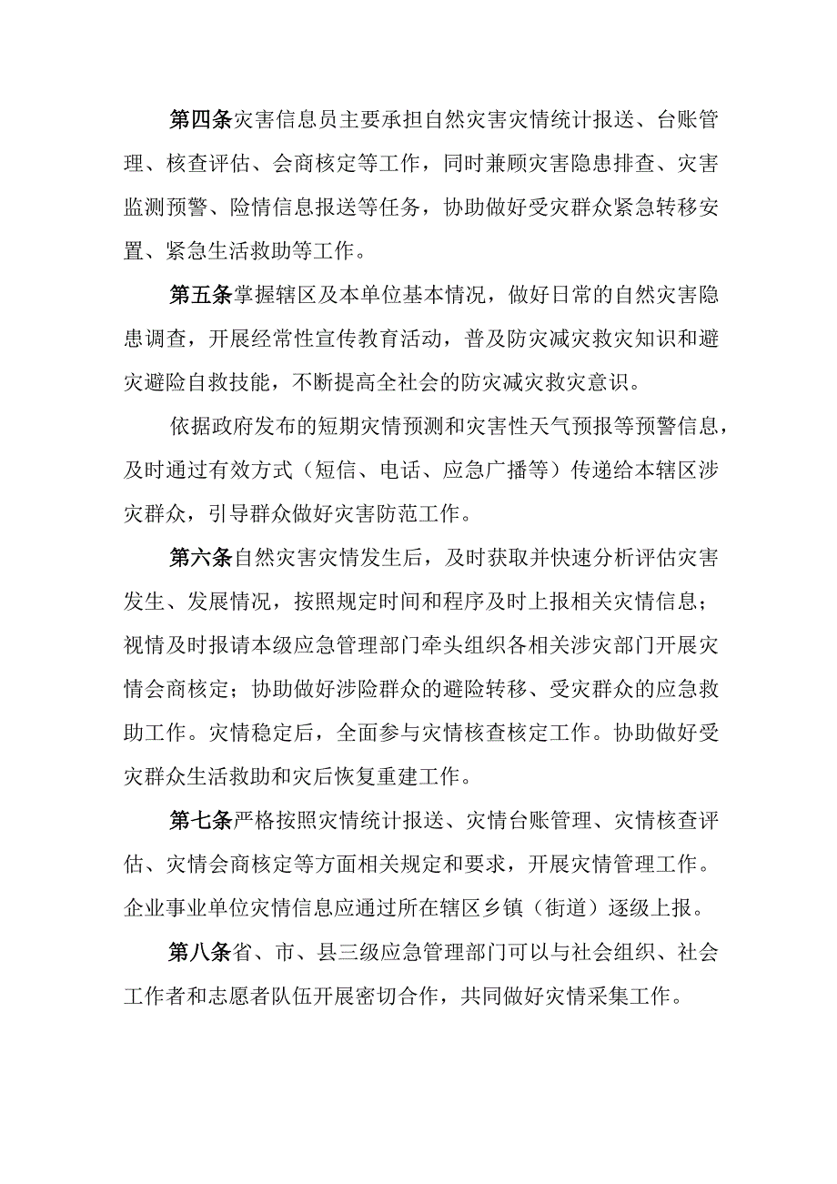 灾害信息员管理办法.docx_第2页