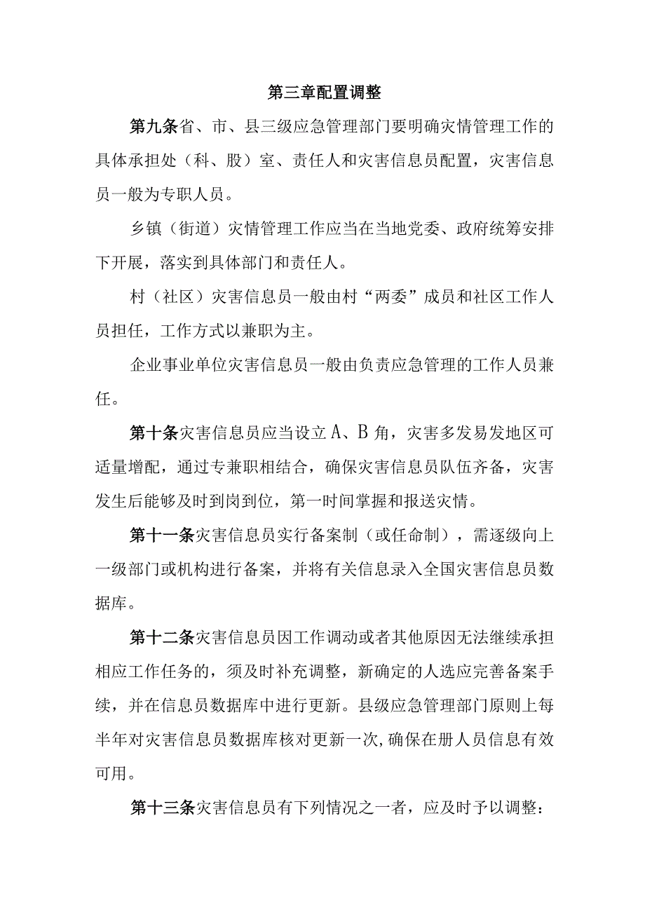 灾害信息员管理办法.docx_第3页