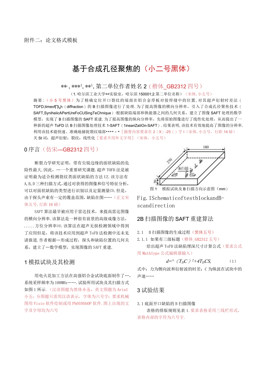 论文格式模板基于合成孔径聚焦的小二号黑体.docx_第1页