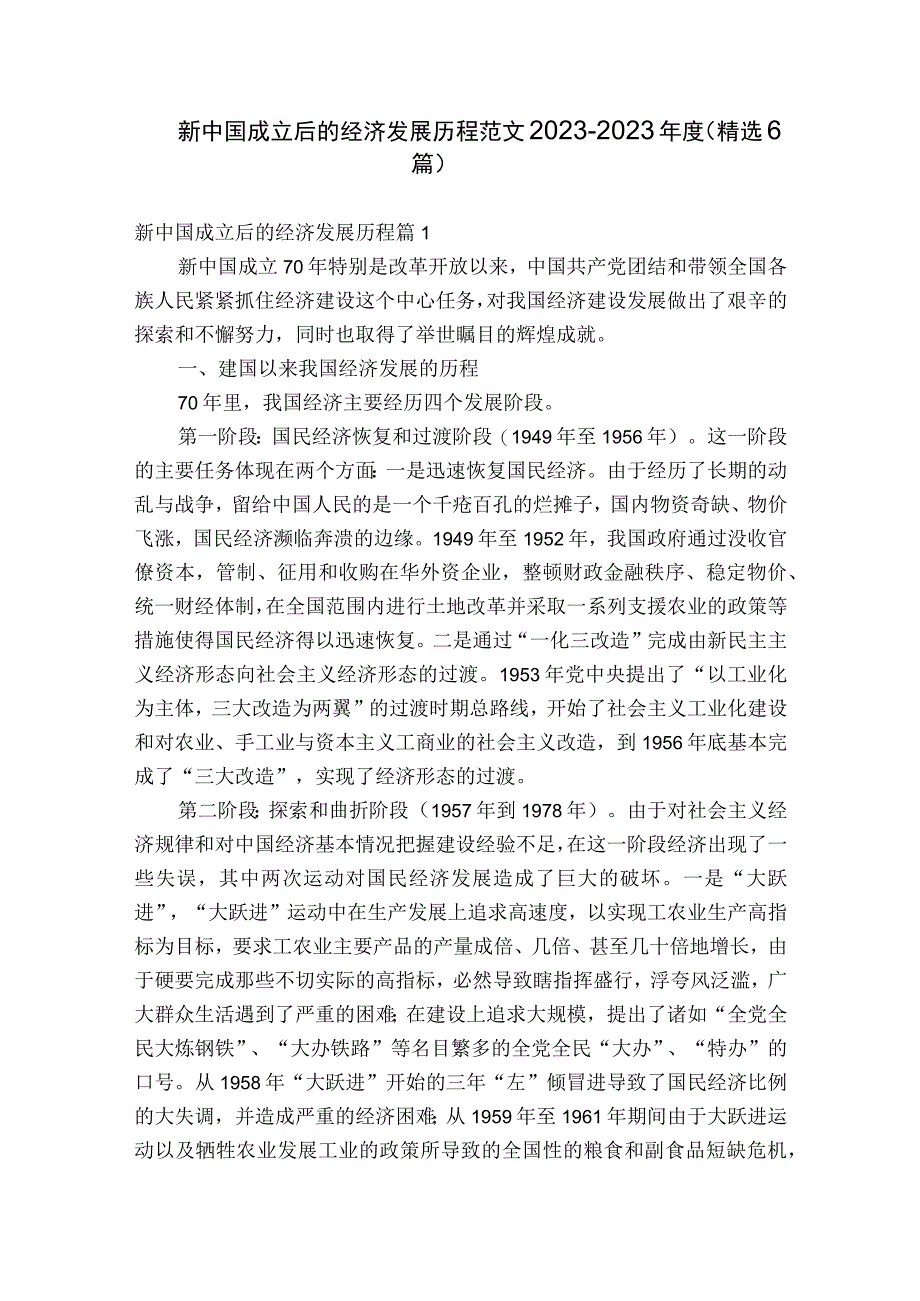 新中国成立后的经济发展历程范文2023-2023年度(精选6篇).docx_第1页