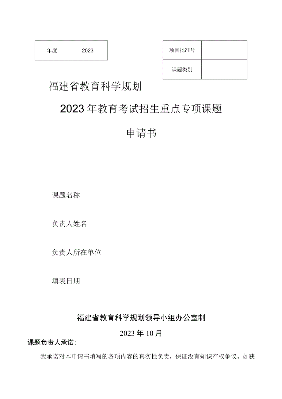 福建省教育科学规划2023年教育考试招生重点专项课题申请书.docx_第1页