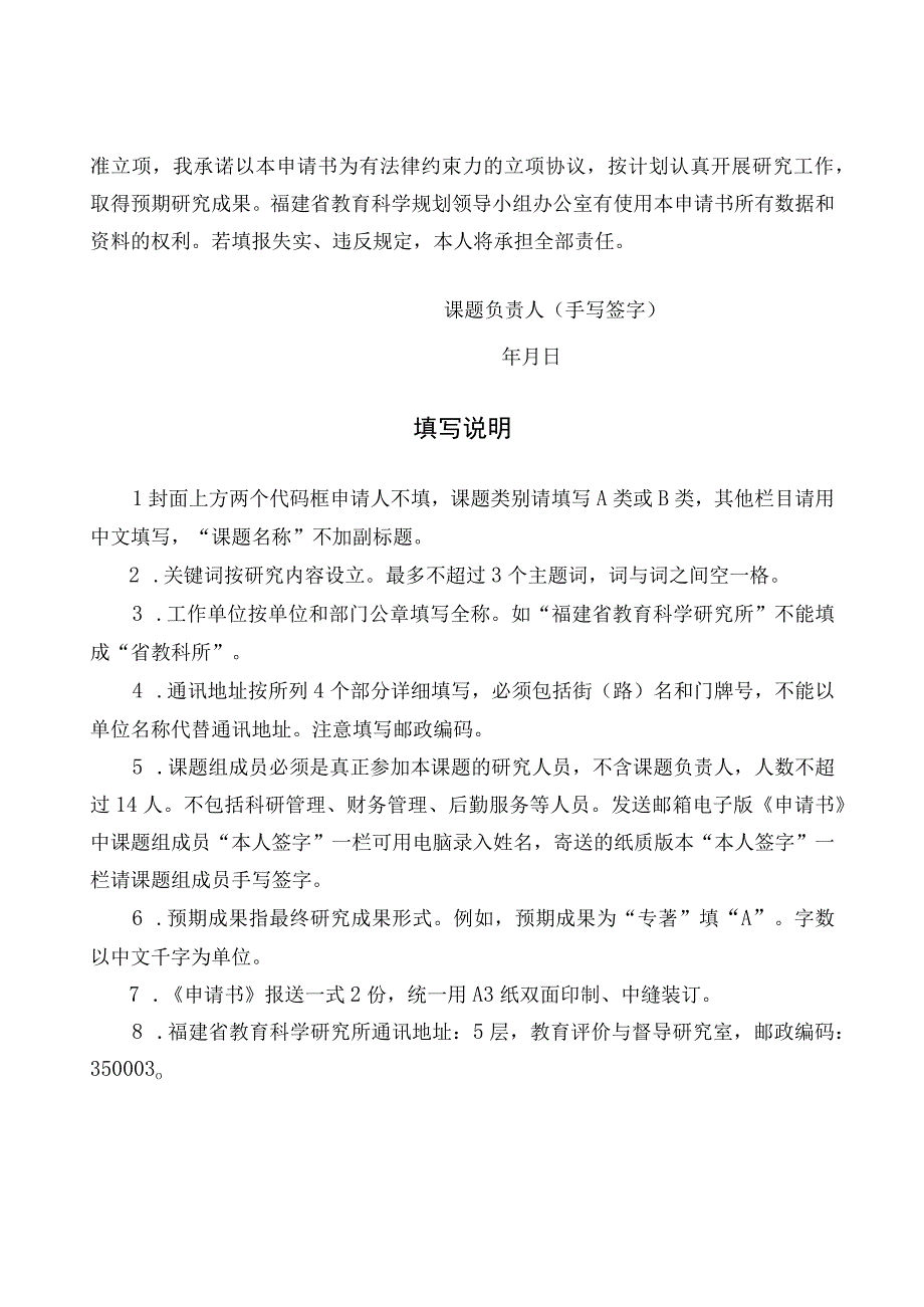 福建省教育科学规划2023年教育考试招生重点专项课题申请书.docx_第2页