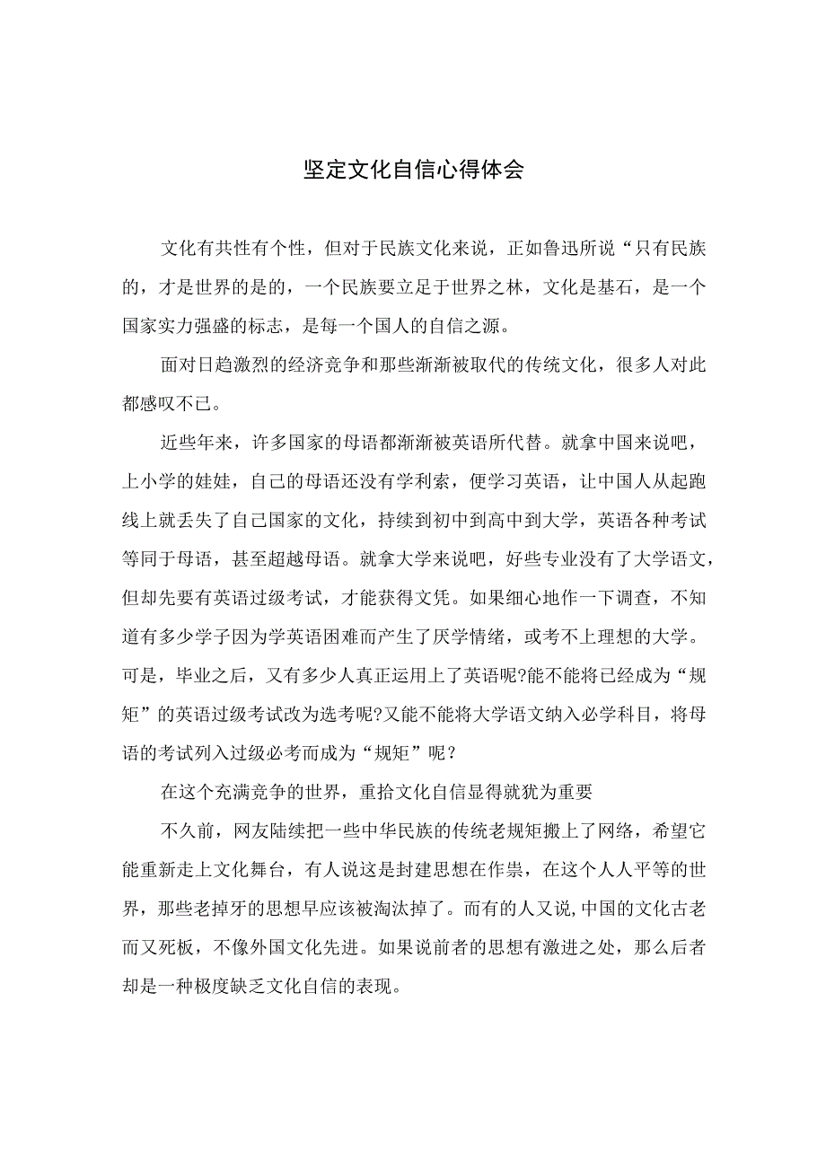 （6篇）2023坚定文化自信心得体会范文集锦.docx_第1页