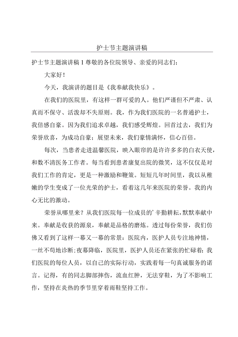 护士节主题演讲稿.docx_第1页