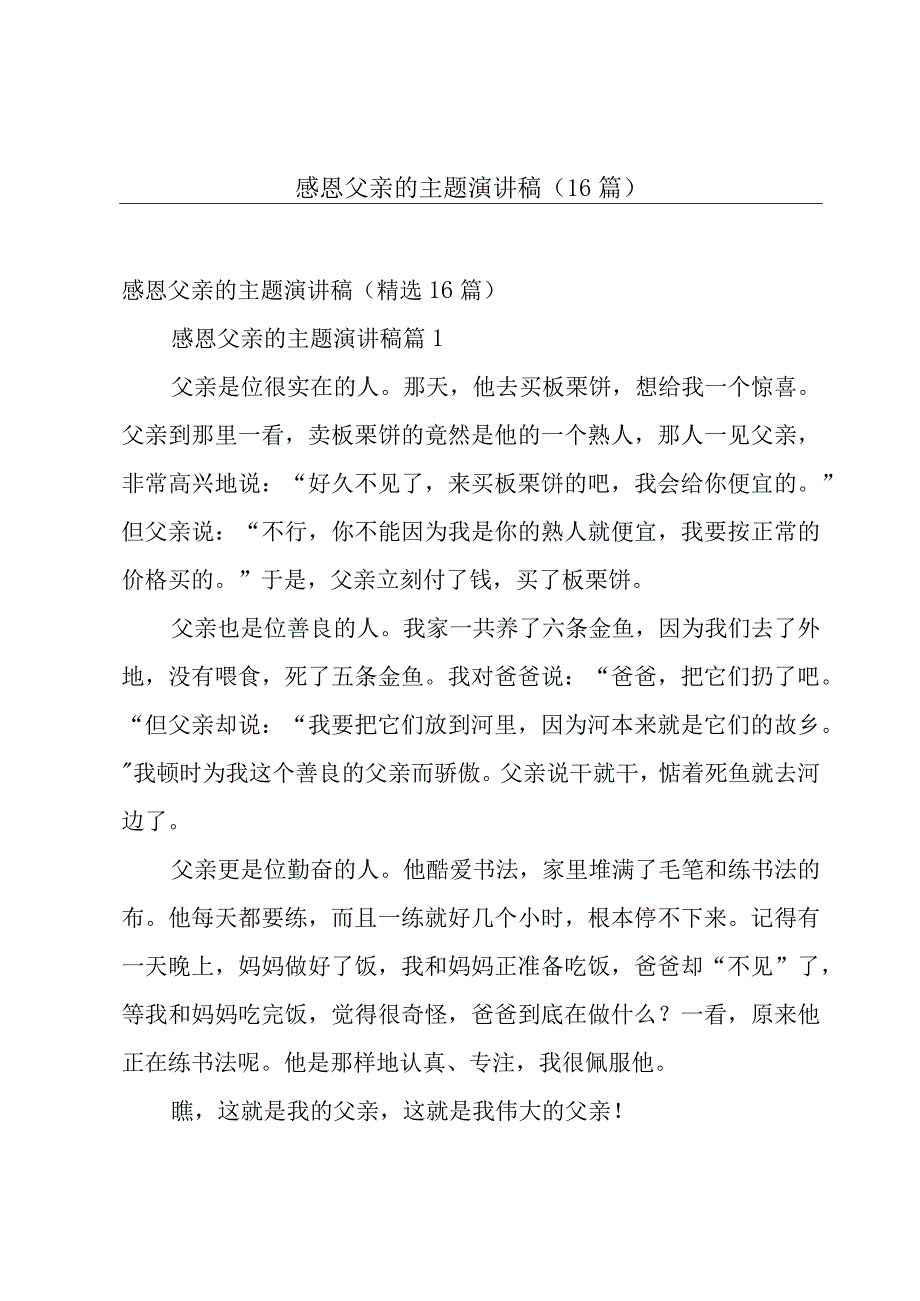 感恩父亲的主题演讲稿（16篇）.docx_第1页