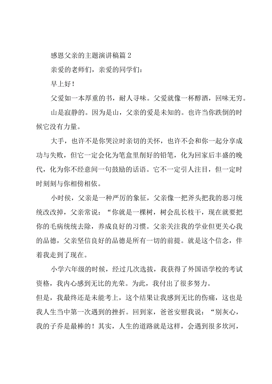 感恩父亲的主题演讲稿（16篇）.docx_第2页